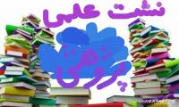 گیلان برگزاری نشست علمی پژوهشی مدرسه علميه صدیقه الکبری س تالش