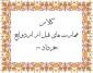 کلاس مهارت های قبل از ازدواج (خرداد 99)