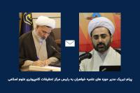پیام تبریک مدیر حوزه های علمیه خواهران به رئیس مرکز تحقیقات کامپیوتری علوم اسلامی