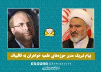 پیام تبریک مدیر حوزههای علمیه خواهران به قالیباف