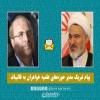 پیام تبریک مدیر حوزههای علمیه خواهران به قالیباف