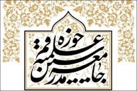 آمادگی جامعه مدرسین برای ارتقای تعاملات خود با مجلس
