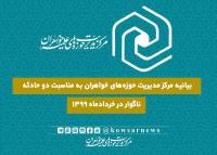 بیانیه مرکز مدیریت حوزههای خواهران درپی دو حادثه ناگوار در خردادماه 1399