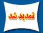 تمدید فرصت شرکت در مسابقات قرآنی مربوط به ایام ماه مبارک رمضان