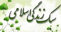 نگرش انسان به جهان هستی عامل تعیین کننده ای در سبک زندگی اسلامی است