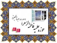 ثبت نام پذیرش در مدرسه علمیه فاطمه الزهرا (س) استان البرز رشد چشم گیری داشته است