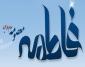 برپایی جشن روز دختر همزمان با دهه کرامت