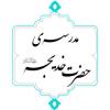 برگزاری مراسم میلاد با سعادت حضرت فاطمه معصومه(س) و روز دختر
