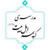 جشن میلاد حضرت معصومه-علیهاالسلام-