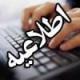 برگزاری آزمون بازپذیری به صورت برخط و غیر حضوری