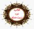 برگزاری دوره آموزشی تربیت مصلح جهت پیشگیری از بروز اختلافات و مناقشات خانوادگی