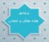 بروشور ویژه هفته عفاف و حجاب