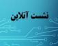 جلسه آنلاین کارکرد کانونهای دانشآموختگان