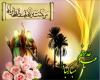 پیام تبریک مدیریت حوزه علمیه خواهران استان بوشهر به مناسبت عید سعید غدیر خم