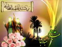 پیام تبریک مدیریت حوزه علمیه خواهران استان بوشهر به مناسبت عید سعید غدیر خم
