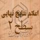 اعلام نتایج نهایی مقطع عمومی(سطح2)