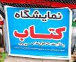 نمایشگاه کتب کتابخانه مدرسه علمیه خواهران برازجان