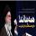 ترسیدن و خالی کردن میدان عقلانیت نیست