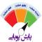 مرحله دوم از دومین دوره پایش طلاب استعدادهای برتر حوزههای علمیه خواهران