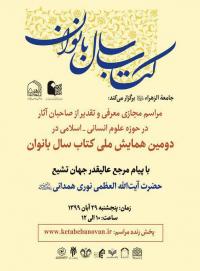 برگزاری مراسم اختتامیه دومین همایش ملی کتاب سال بانوان