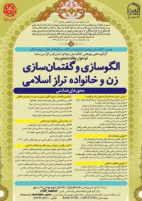 همایش «الگوسازی و گفتمانسازی زن و خانواده تراز اسلامی» برگزار میشود