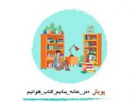 پویش «در خانه بمانیم ـ کتاب بخوانیم» برگزار میشود
