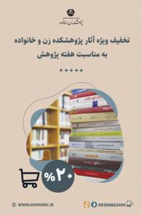 طرح تخفیف ویژه آثار پژوهشکده زن و خانواده به مناسبت هفته پژوهش