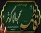 اولین مسابقه از سلسله مسابقات صهبای کوثر