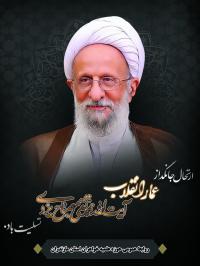 آیت الله مصباح یزدی، چراغ هدایت در تاریکخانه نواندیشی دینی بود