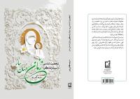 شخصیت شناسی و سبک زندگی مادران معصومین و بزرگان دینی در کتاب زنان انسانساز