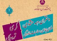 کرسی ترویجی «دختران دهه هشتادی، فضای مجازی و مناسبات خانوادگی» برگزار میشود