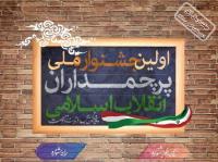 نخستین جشنواره ملی «پرچمداران انقلاب اسلامی» برگزار میشود