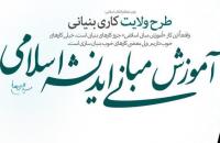 دوره آموزشی اعتقادی طرح ولایت ویژه طلاب خواهر برگزار می شود/ افتتاحیه 8 بهمن ماه