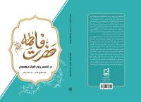 انتشار کتاب «حضرت فاطمه(س) در تفسیر روحالبیان بروسوی»