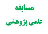 اردبیل برگزاری مسابقه علمی-پژوهشی در مرکز تخصصی حضرت رسول اکرم(ص)