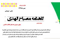 یازدهمین شماره گاهنامه مصباح الهدی منتشر شد