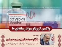 تولید واکسن در ایران به ما نشان داد که جوانان کشور در این عرصه حرفهای بسیاری برای گفتن دارند