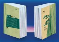 کتاب «پژوهشهای فقهی حجاب» نقد می شود