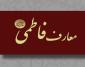 دوره کوتاه مدت مجازی معارف فاطمی برگزار میشود
