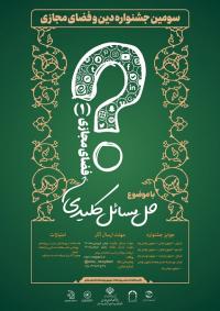 نخستین جشنواره «حل مسائل کلیدی فضای مجازی» برگزار میشود