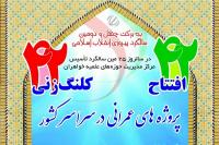 افتتاح 42 پروژه عمرانی و کلنگ زنی 42 پروژه حوزههای علمیه خواهران در سراسر کشور