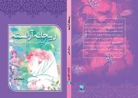کتاب «ریحانه آراسته» منتشر شد