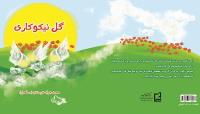 گل نیکوکاری به بازار آمد