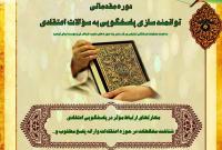 دوره مقدماتی توانمندسازی پاسخگویی به سؤالات اعتقادی برگزار می شود