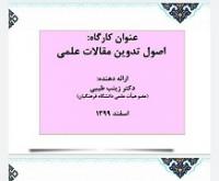 هرمزگان کارگاه علمی پژوهشی اصول تدوین مقالات علمی مدرسه علمیه نرجسیه(سلام الله علیها) شهرستان رودان.
