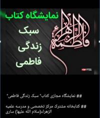 مازندران- نمایشگاه کتاب سبک زندگی فاطمی