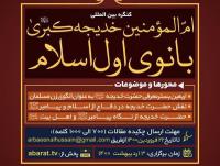 فراخوان مقاله کنگره بین المللی «ام المؤمنین خدیجه کبری(س)؛ بانوی اول اسلام»