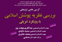 کرسی علمی ـ ترویجی «بررسی نظریه پوشش اسلامی با رویکرد تنزیلی» برگزار میشود