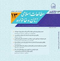 انتشار سيزدهمين شماره دوفصلنامه علمی ـ پژوهشی «مطالعات اسلامی زنان و خانواده»