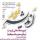 طرح ملی فرهنگی آموزشی اندیشه نور با هدف تربیت مبلغ معارف صحیفه سجادیه